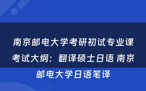 南京邮电大学考研初试专业课考试大纲：翻译硕士日语 南京邮电大学日语笔译