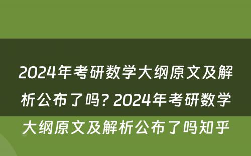 2024年考研数学大纲原文及解析公布了吗? 2024年考研数学大纲原文及解析公布了吗知乎