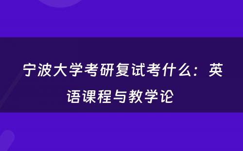 宁波大学考研复试考什么：英语课程与教学论 