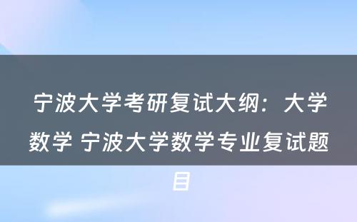 宁波大学考研复试大纲：大学数学 宁波大学数学专业复试题目