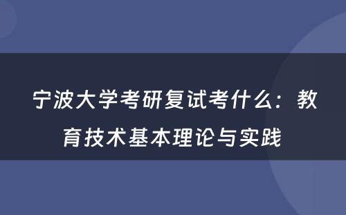 宁波大学考研复试考什么：教育技术基本理论与实践 