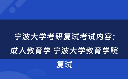 宁波大学考研复试考试内容：成人教育学 宁波大学教育学院复试