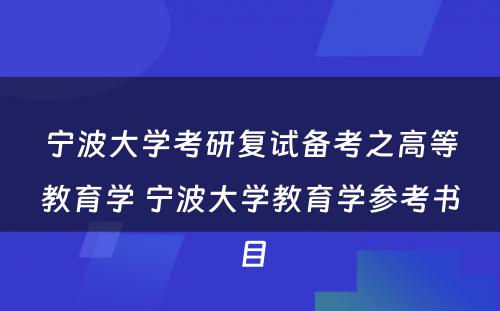 宁波大学考研复试备考之高等教育学 宁波大学教育学参考书目