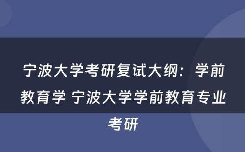 宁波大学考研复试大纲：学前教育学 宁波大学学前教育专业考研