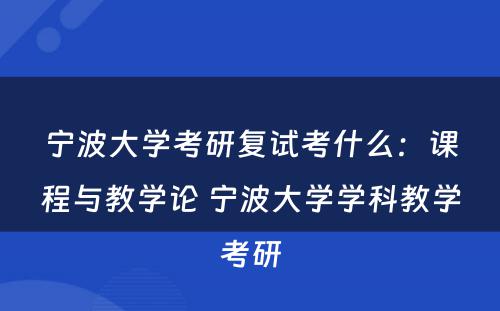 宁波大学考研复试考什么：课程与教学论 宁波大学学科教学考研