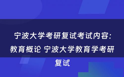 宁波大学考研复试考试内容：教育概论 宁波大学教育学考研复试
