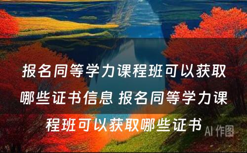 报名同等学力课程班可以获取哪些证书信息 报名同等学力课程班可以获取哪些证书