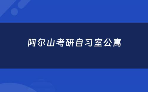 阿尔山考研自习室公寓