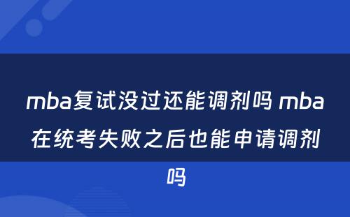 mba复试没过还能调剂吗 mba在统考失败之后也能申请调剂吗