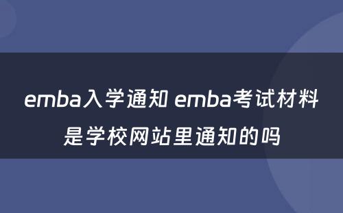 emba入学通知 emba考试材料是学校网站里通知的吗