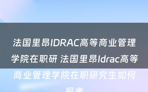 法国里昂IDRAC高等商业管理学院在职研 法国里昂Idrac高等商业管理学院在职研究生如何报考