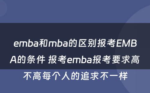 emba和mba的区别报考EMBA的条件 报考emba报考要求高不高每个人的追求不一样