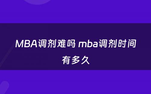 MBA调剂难吗 mba调剂时间有多久