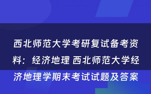 西北师范大学考研复试备考资料：经济地理 西北师范大学经济地理学期末考试试题及答案