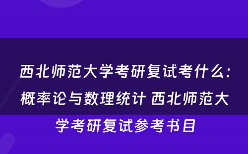 西北师范大学考研复试考什么：概率论与数理统计 西北师范大学考研复试参考书目