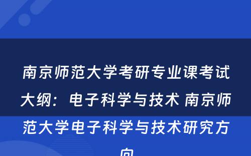 南京师范大学考研专业课考试大纲：电子科学与技术 南京师范大学电子科学与技术研究方向