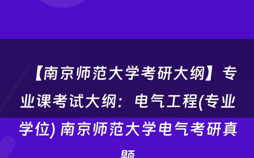 【南京师范大学考研大纲】专业课考试大纲：电气工程(专业学位) 南京师范大学电气考研真题
