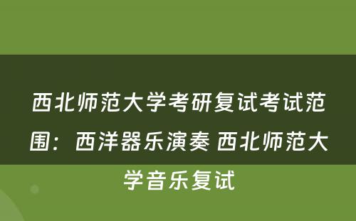 西北师范大学考研复试考试范围：西洋器乐演奏 西北师范大学音乐复试
