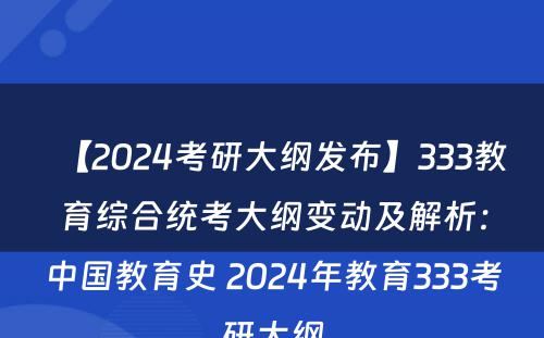 【2024考研大纲发布】333教育综合统考大纲变动及解析：中国教育史 2024年教育333考研大纲