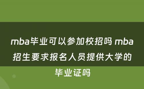 mba毕业可以参加校招吗 mba招生要求报名人员提供大学的毕业证吗