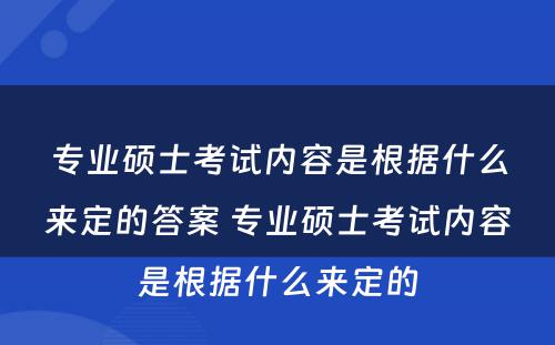 专业硕士考试内容是根据什么来定的答案 专业硕士考试内容是根据什么来定的