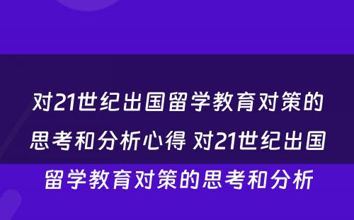 对21世纪出国留学教育对策的思考和分析心得 对21世纪出国留学教育对策的思考和分析