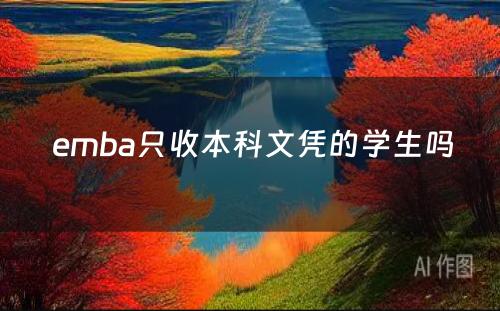  emba只收本科文凭的学生吗