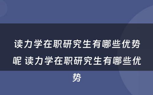 读力学在职研究生有哪些优势呢 读力学在职研究生有哪些优势