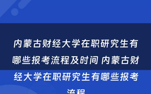 内蒙古财经大学在职研究生有哪些报考流程及时间 内蒙古财经大学在职研究生有哪些报考流程