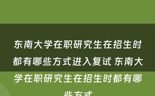 东南大学在职研究生在招生时都有哪些方式进入复试 东南大学在职研究生在招生时都有哪些方式