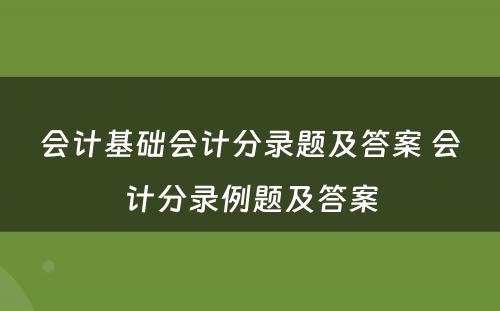 会计基础会计分录题及答案 会计分录例题及答案