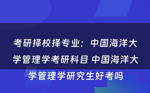 考研择校择专业：中国海洋大学管理学考研科目 中国海洋大学管理学研究生好考吗