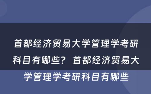 首都经济贸易大学管理学考研科目有哪些？ 首都经济贸易大学管理学考研科目有哪些