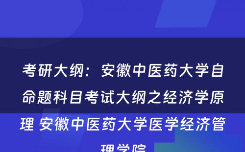 考研大纲：安徽中医药大学自命题科目考试大纲之经济学原理 安徽中医药大学医学经济管理学院