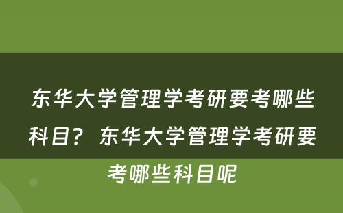 东华大学管理学考研要考哪些科目？ 东华大学管理学考研要考哪些科目呢
