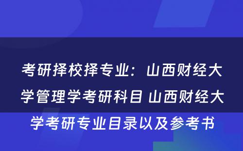 考研择校择专业：山西财经大学管理学考研科目 山西财经大学考研专业目录以及参考书