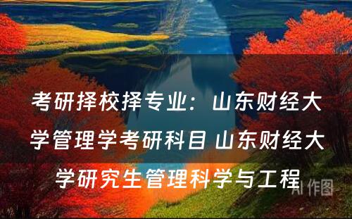 考研择校择专业：山东财经大学管理学考研科目 山东财经大学研究生管理科学与工程