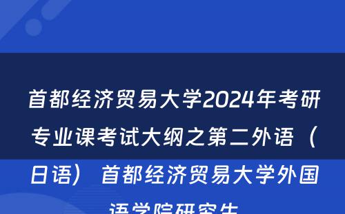首都经济贸易大学2024年考研专业课考试大纲之第二外语（日语） 首都经济贸易大学外国语学院研究生