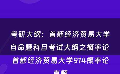 考研大纲：首都经济贸易大学自命题科目考试大纲之概率论 首都经济贸易大学914概率论真题