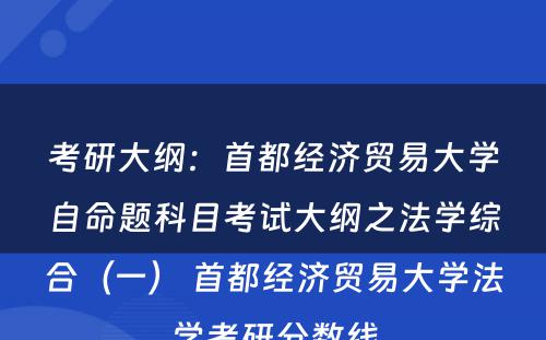 考研大纲：首都经济贸易大学自命题科目考试大纲之法学综合（一） 首都经济贸易大学法学考研分数线