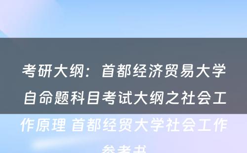考研大纲：首都经济贸易大学自命题科目考试大纲之社会工作原理 首都经贸大学社会工作参考书
