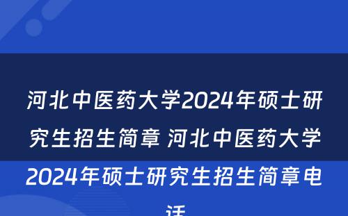 河北中医药大学2024年硕士研究生招生简章 河北中医药大学2024年硕士研究生招生简章电话