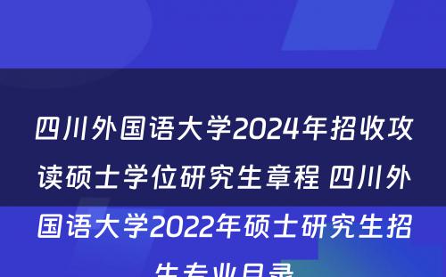 四川外国语大学2024年招收攻读硕士学位研究生章程 四川外国语大学2022年硕士研究生招生专业目录