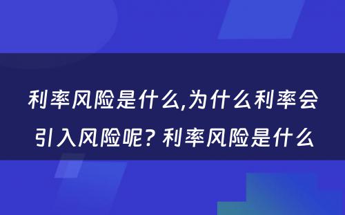 利率风险是什么,为什么利率会引入风险呢? 利率风险是什么