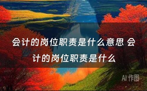 会计的岗位职责是什么意思 会计的岗位职责是什么