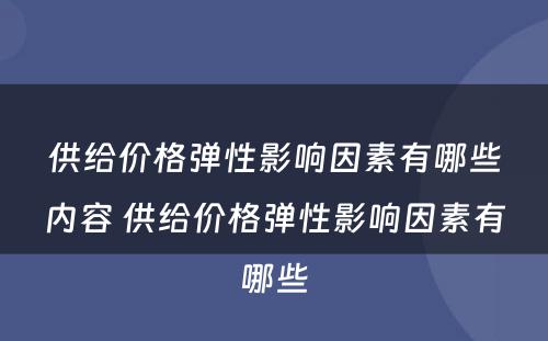 供给价格弹性影响因素有哪些内容 供给价格弹性影响因素有哪些