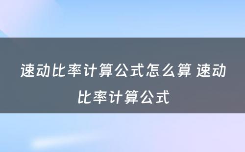 速动比率计算公式怎么算 速动比率计算公式