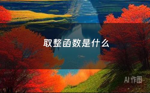  取整函数是什么