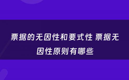 票据的无因性和要式性 票据无因性原则有哪些