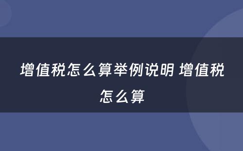 增值税怎么算举例说明 增值税怎么算